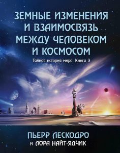 Земные изменения и взаимосвязь между человеком и космосом